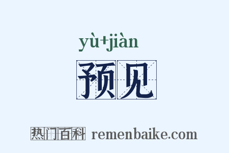 预见是什么意思的图片